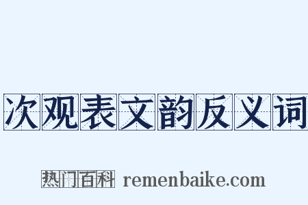 次观表文韵反义词是什么意思的图片